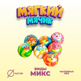Мяч «Сладость», мягкий, 6,3 см , виды МИКС в Донецке