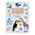 Искусство рисования диких животных. Пособие художника-анималиста. Основы анатомии и скетчинга. Понд Т. Искусство рисования диких животных. Пособие художника-анималиста. Основы анатомии и скетчинга. Понд Т.