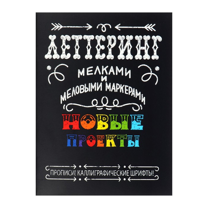 Леттеринг мелками и меловыми маркерами. Новые проекты. Прописи! Каллиграфические шрифты!