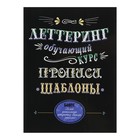 Леттеринг. Обучающий курс. Прописи. Шаблоны Леттеринг. Обучающий курс. Прописи. Шаблоны