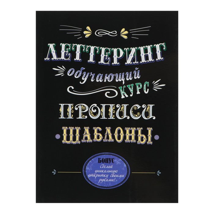 Леттеринг. Обучающий курс. Прописи. Шаблоны
