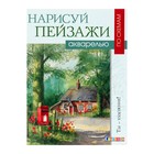 Нарисуй пейзажи акварелью по схемам «Времена года». Харрисон Т. Нарисуй пейзажи акварелью по схемам «Времена года». Харрисон Т.