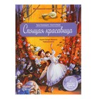 Спящая красавица. Балет П. И. Чайковского с QR-кодом и CD-диском. Хэммерле З. Спящая красавица. Балет П. И. Чайковского с QR-кодом и CD-диском. Хэммерле З.