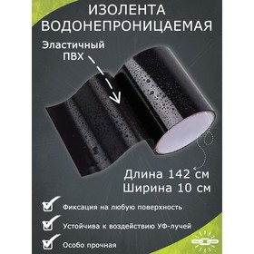 Водонепроницаемая изолента 10×142 см, черная 4435690