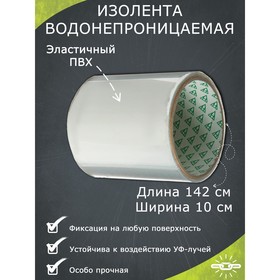 Водонепроницаемая изолента 10×142 см. прозрачная 4435691
