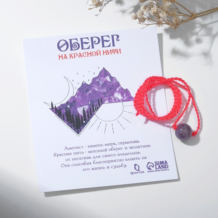 Оберег красная нить "Аметист" ,40см