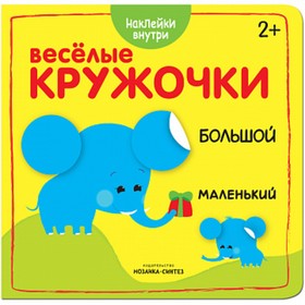 Весёлые кружочки «Большой – маленький» 4540612