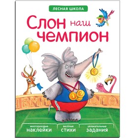 Книжка с заданиями и наклейками «Слон наш чемпион». Вилюнова В. А., Магай Н. А. 4540625