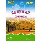 Явления природы. Наглядно-дидактическое пособие для детей 3-7 лет 4540640 - фото 7083249