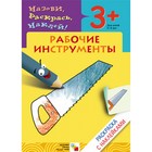 Раскраска с наклейками «Рабочие инструменты». Мигунова Н. А. - фото 5121370