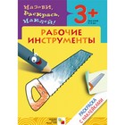 Раскраска с наклейками «Рабочие инструменты». Мигунова Н. А. 4540764 - фото 5121370