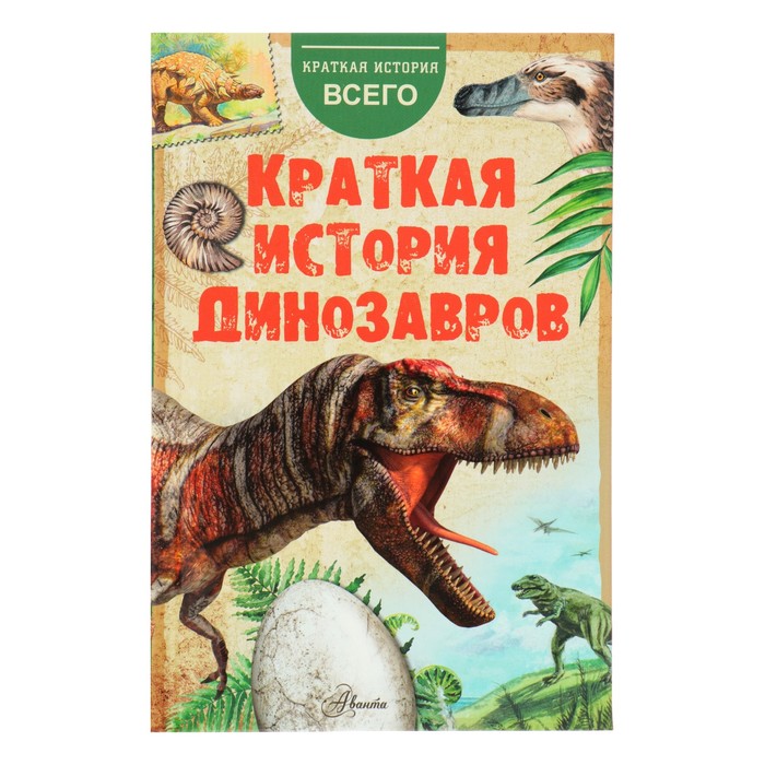 История динозавров читать с картинками