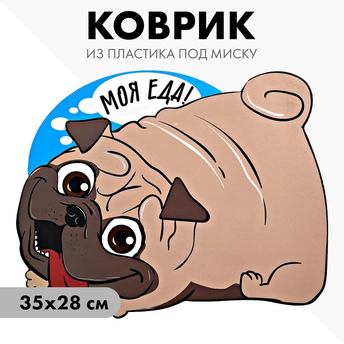 Коврик под миску «Моя еда!» 35х28 см Коврик под миску «Моя еда!» 35х28 см