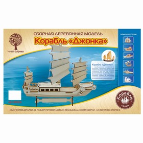 Сборная деревянная модель Корабль «Джонка»