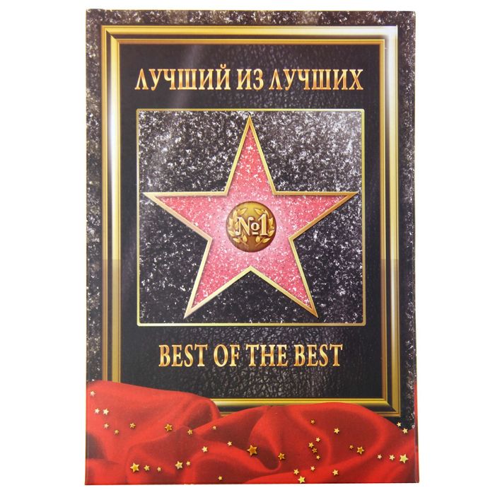 Диплом звезда "Лучший из Лучших" + маркер