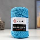 Пряжа-шнур "Macrame Cotton" 15% полиэстер, 85% хлопок 225м/250гр (763 лазурный) Пряжа-шнур "Macrame Cotton" 15% полиэстер, 85% хлопок 225м/250гр (763 лазурный)