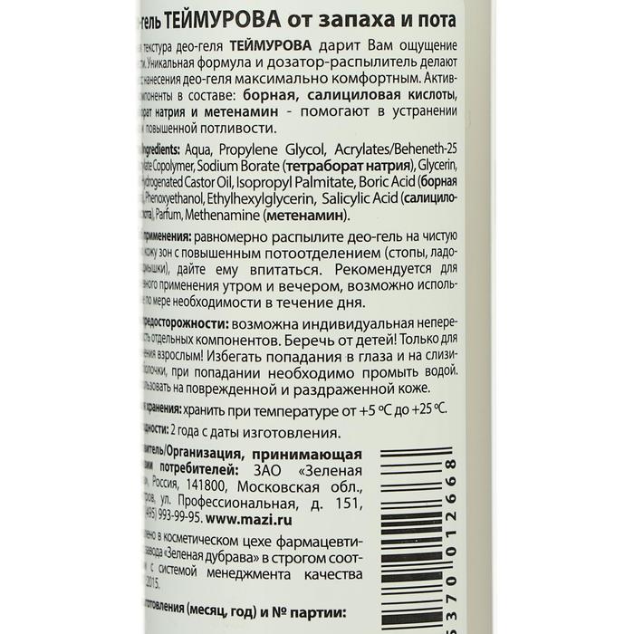 Део гель теймурова. Теймурова Део-гель от запаха и пота. Гель Теймурова для ног. Део гель.