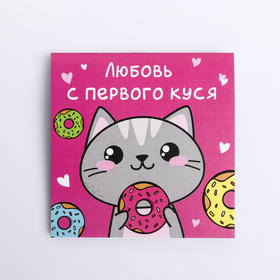 Блокнот "Любовь с первого куся", 10 х 10 см, 16 листов в Донецке