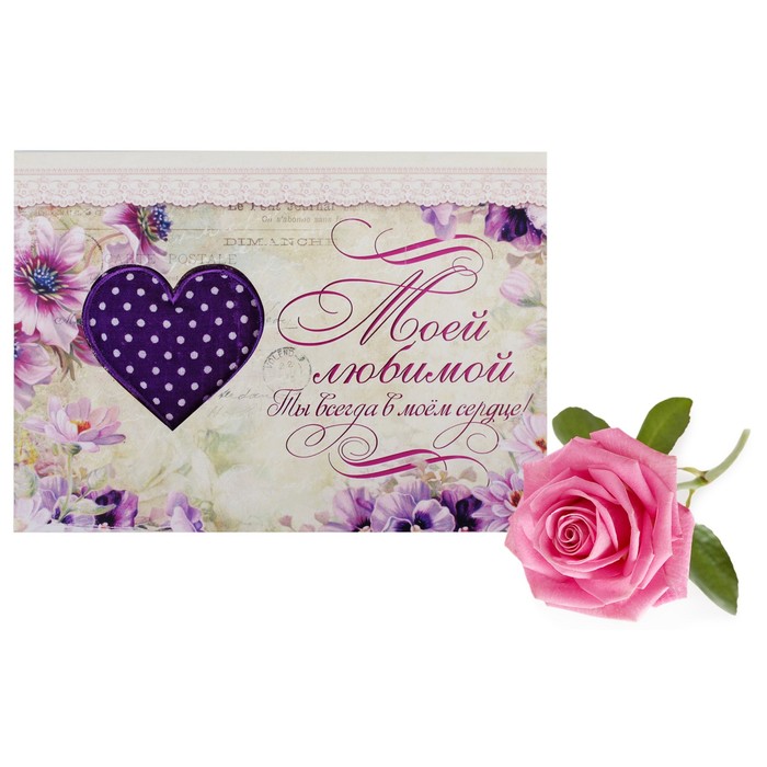 Аромасаше-открытка "Моей любимой", аромат розы