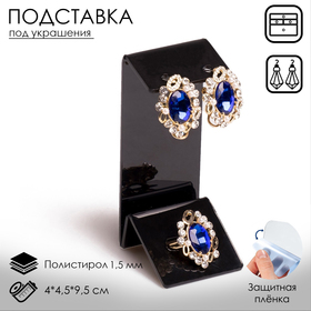 Подставка под серьги, кольцо, 4*4,5*9,5 см, 1,5 мм, цвет черный, В ЗАЩИТНОЙ ПЛЁНКЕ