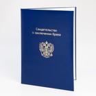 Папка для свидетельство о браке "Синяя" бумвинил, мягкая, герб РФ, А4 - фото 802921