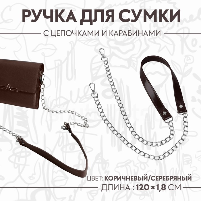 Ручка для сумки, с цепочками и карабинами, 120 × 1,8 см, цвет коричневый