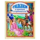 Сказки о принцах и принцессах Сказки о принцах и принцессах