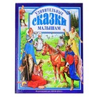 Удивительные сказки малышам Удивительные сказки малышам