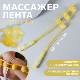 Массажёр-лента для спины, 6 звеньев, с шипами, 98 × 5 × 4 см, цвет жёлтый 4428710