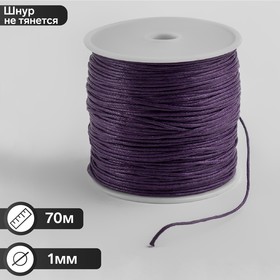 Шнур вощеный хлопковый на бобине d=1мм, L=70м, цвет фиолетовый