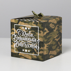 Коробка складная «С 23 Февраля», 12 × 12 × 12 см 4512874