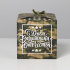 Коробка складная «С 23 Февраля», 12 × 12 × 12 см 4512874