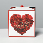 Складная коробка «От всего сердца», 18 х 18 х 18 см 4512991