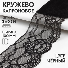 Кружево капроновое, 100 мм × 3 ± 0,5 м, цвет чёрный 4316935