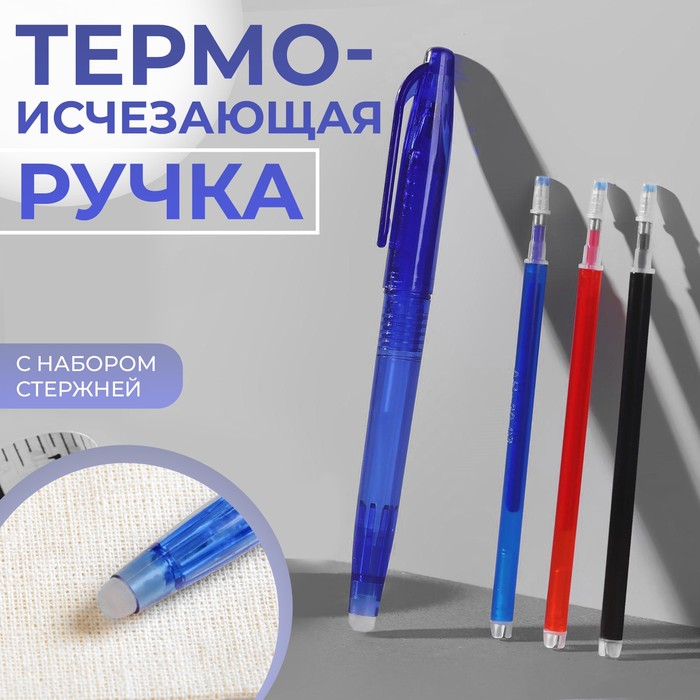 Ручка для ткани термоисчезающая, с набором стержней, цвет белый/розовый/чёрный/синий - фото 1387068