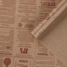 Бумага упаковочная крафт "Винтажная газета", коричневая, 0,72 х 10 м, 40 г/м2 Бумага упаковочная крафт "Винтажная газета", коричневая, 0,72 х 10 м, 40 г/м2