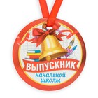 Медаль-магнит на ленте «Выпускник начальной школы», d = 7 см - фото 4679640