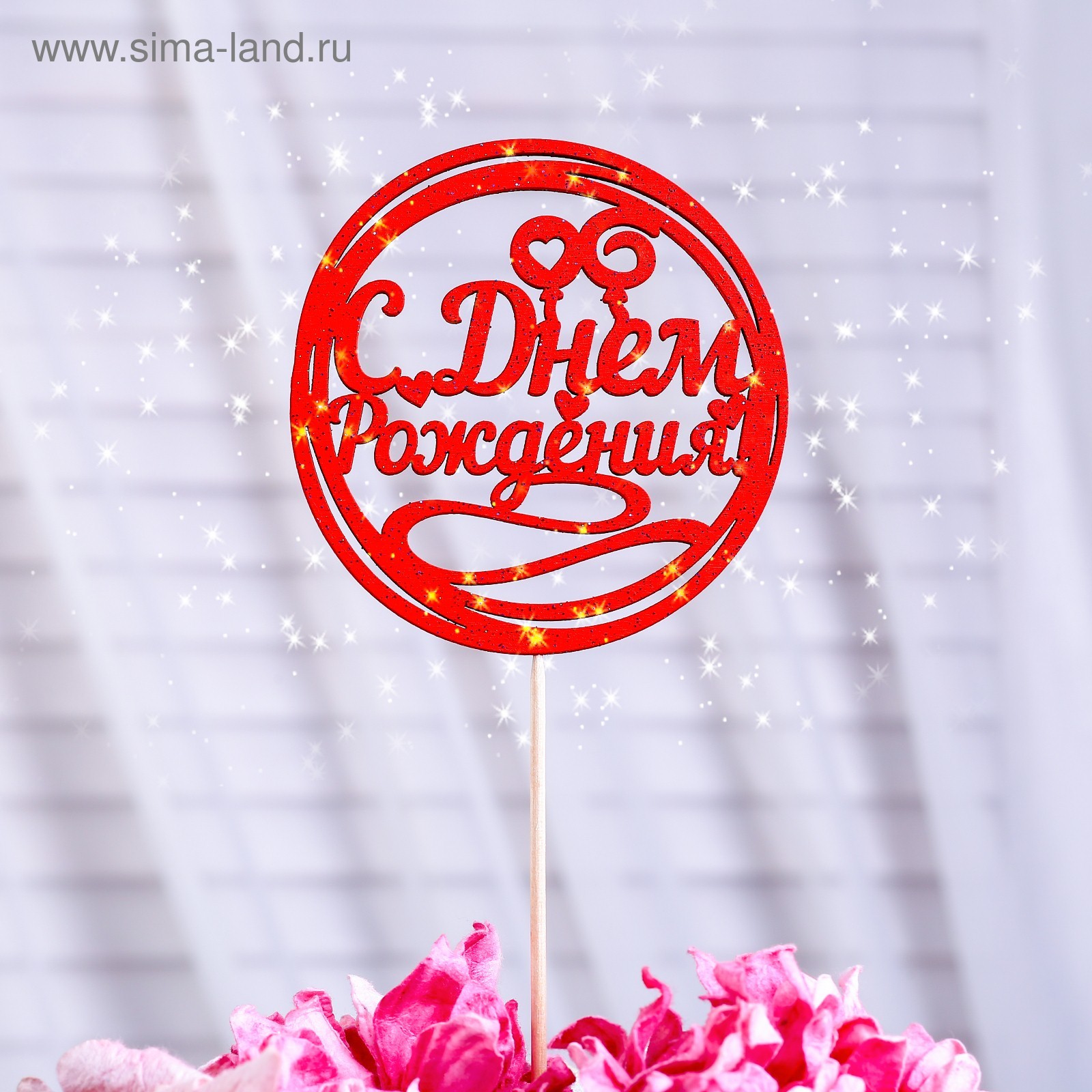 Таппер с днем рождения. Региональный сосудистый центр москва. Таперы. Топперы для торта съедобные. Топпер "с днём рождения" круг.