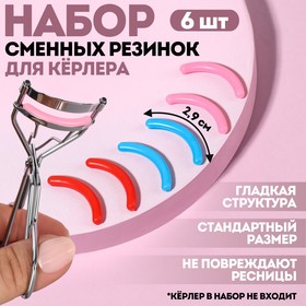 Набор сменных резинок к щипцам для ресниц, 6 шт, цвет разноцветный в Донецке