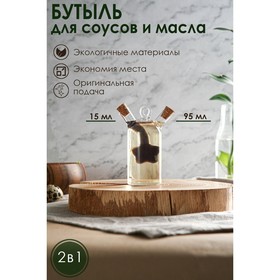 Бутыль 2 в 1 для соусов и масла «Звезда», 8×4,5×11 см