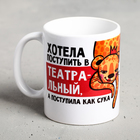 Кружка «Хотела поступить в театральный, а поступила…», 300 мл - фото 1626363