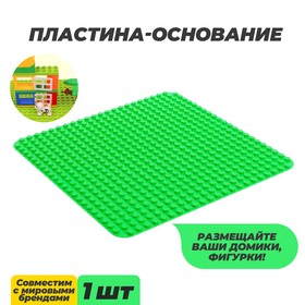 {{photo.Alt || photo.Description || 'Пластина-основание для конструктора, 38,4*38,4 см, цвет зелёный'}}