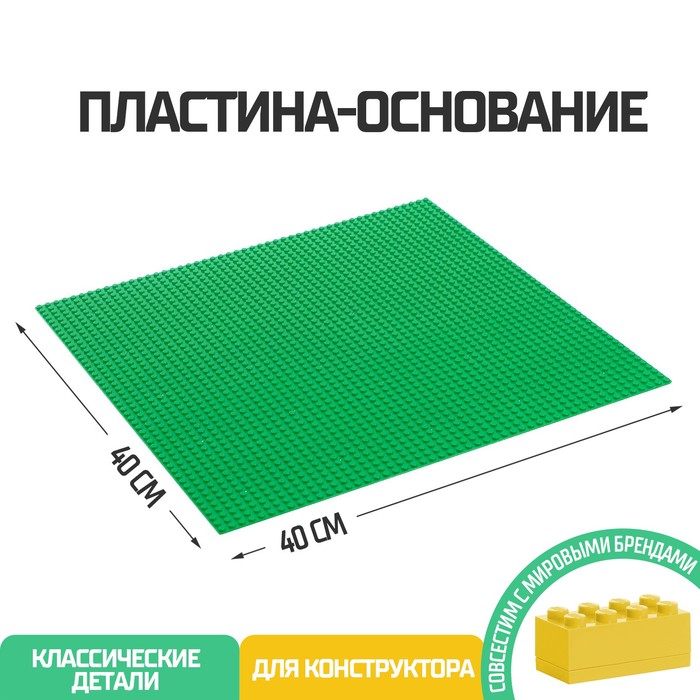 Пластина-основание для конструктора, 40 х 40 см, цвет зелёный
