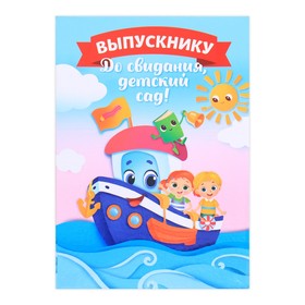 Папка «Выпускнику детского сада», кораблик, с двумя файлами, 22 х 31 см в Донецке