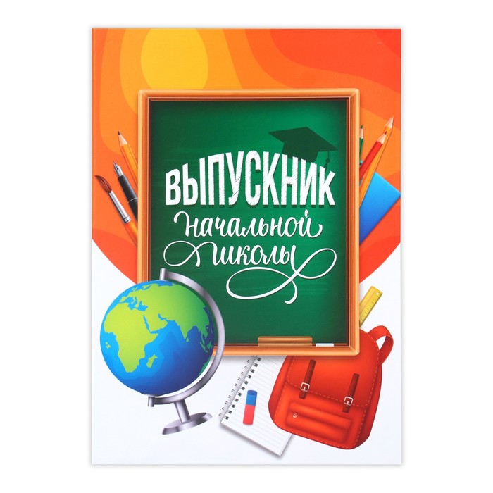 Папка «Выпускник начальной школы», яркая, с двумя файлами, 22 х 31 см