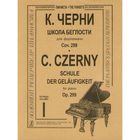 Черни К. Школа беглости для ф-но. Тетр. 1-4. Соч. 299: Учеб. пособие для ДМШ. 2009-104с