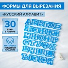 Набор форм для вырезания печенья «Русский алфавит» Набор форм для вырезания печенья «Русский алфавит»