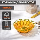 A fruit basket and bread "Wreath" 24х10 cm, color Golden