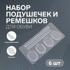 Набор вкладышей для обуви, на клеевой основе, силиконовые, 6 шт, цвет прозрачный Набор вкладышей для обуви, на клеевой основе, силиконовые, 6 шт, цвет прозрачный