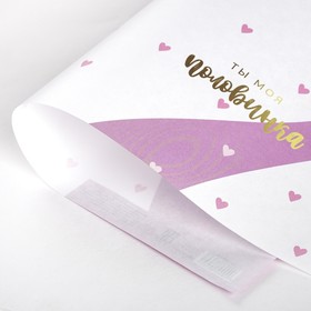 Бумага крафтовая «Любовь каждый день», 50 × 70 см